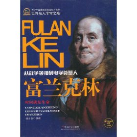 【正版库存书】富兰克林