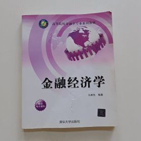 高等院校金融学专业系列教材：金融经济学