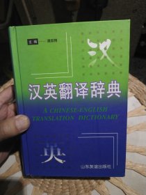 【硬精装】汉英翻译辞典 濮阳翔 主编 山东友谊出版社9787805517896