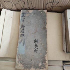 皇甫府君碑 经折装 断为四截