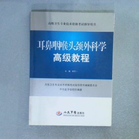 耳鼻咽喉头颈外科学高级教程