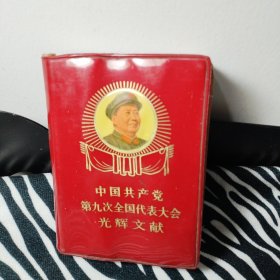 中国共产党第九次全国代表大会光辉文献