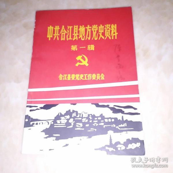 中共合江县地方党史资料 第一辑