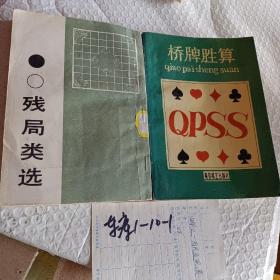 围棋残局类选，中国书店出版1988一版一印，桥牌胜算，可选择购买