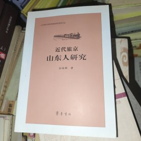 山东省社会科学规划研究项目文丛：近代旅京山东人研究