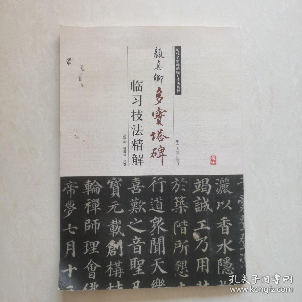 点击查看原图 历代名家碑帖临习技法精解:颜真卿多宝塔碑临习技法精解