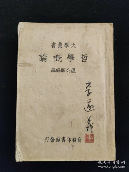 民国二十六年 大学丛书 温公颐 编《哲学概论》 商务印书馆印行