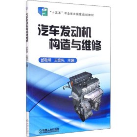 【正版新书】汽车发动机构造与维修(中职教材)
