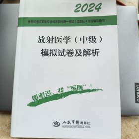 2024年放射医学（中级模拟试卷及解析）