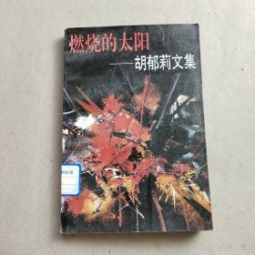 燃烧的太阳:胡郁莉文集