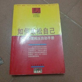 如何放松自己-实用心理减压自助手册