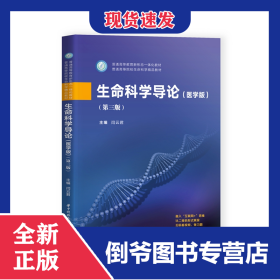 生命科学导论（医学版）（第三版）