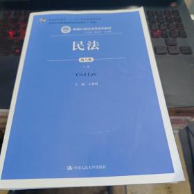 民法（第八版）（上下册）（新编21世纪法学系列教材；教育部全国普通高等学校优秀教材（一等奖）；普通高等教育“十一五”国家级规划教材）