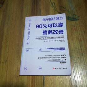 孩子的注意力90%可以靠营养改善