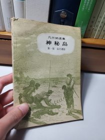 神秘岛 第一部、第二部