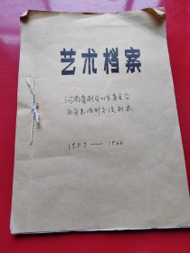 河南省剧目工作委员会《艺术档案》1957—1966年。总记188个戏，其中，现代戏158个，古装戏30个。