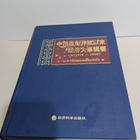 中国改革开放以来经济大事辑要（1978-1998）