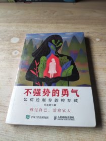 不强势的勇气 如何控制你的控制欲