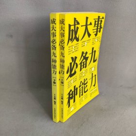 成大事必备（九种能力上下册）