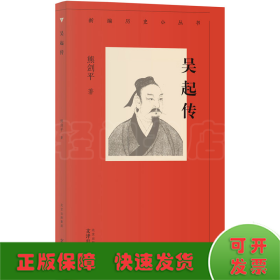 吴起传