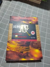 民间股神：第四集 九大股林高手赢钱秘招大特写