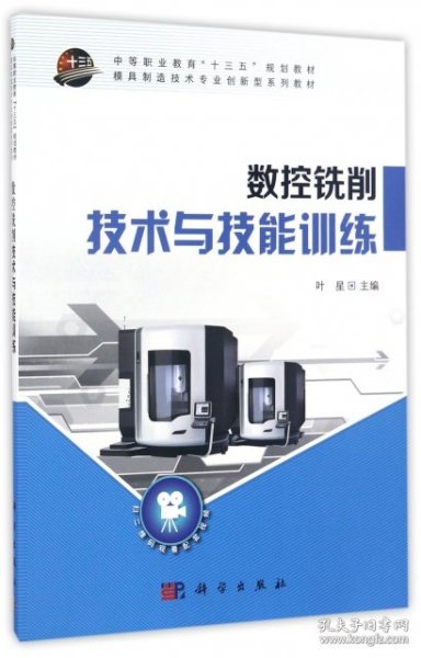 数控铣削技术与技能训练/中等职业教育“十三五”规划教材·模具制造技术专业创新型系列教材