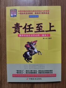 责任至上 : 做单位最有责任心的一流员工（经典珍藏版）