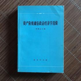 资产阶级庸俗政治经济学选辑（1964年）