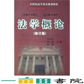 法学概论（修订版）/21世纪法学教育规划教材