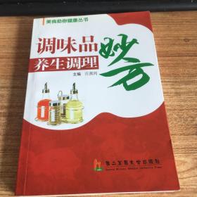 调味品养生调理妙方