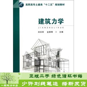 建筑力学/高职高专土建类“十二五”规划教材