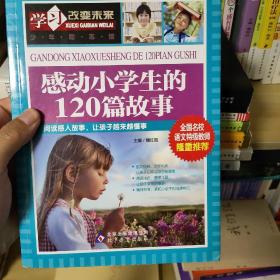 学习改变未来：感动小学生的120篇故事 Z2