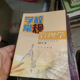 学校常规管理学