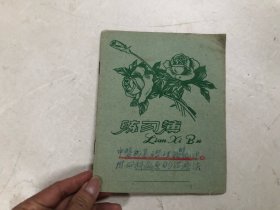 约六十年代公信帐簿印刷厂制24开玫瑰花封面单行练习簿 (钢笔手抄本 ; 中医的基础理论的编述 共抄写满14页27面)