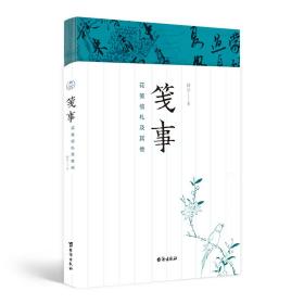 笺事：花笺信札及其他