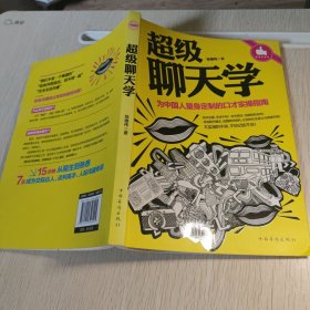 超级聊天学