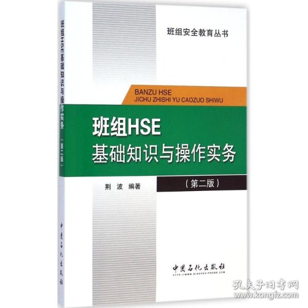 班组HSE基础知识与操作实务（第二版）