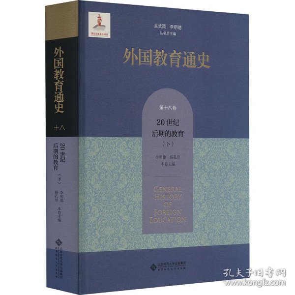 外国教育通史 8卷 20世纪后期的教育(下)