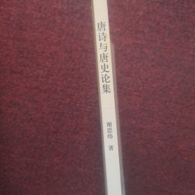 唐诗与唐史论集