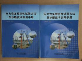 电力设备预防性试验方法及诊断技术 上下册