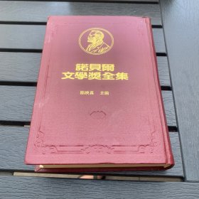 诺贝尔文学奖全集 47 詹生 马丁逊 孟德雷 精装