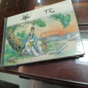华佗一未拆封