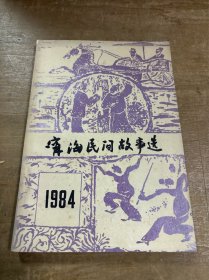 宁海民间故事选第三集