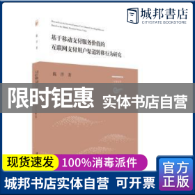 基于移动支付服务价值的互联网支付用户渠道转移行为研究