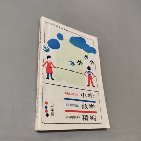 小学数学精编三年级