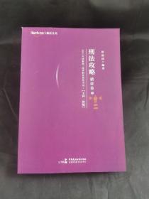 司法考试2021柏杜法考柏浪涛刑法精讲卷