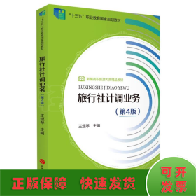 旅行社計調(diào)業(yè)務（第4版）