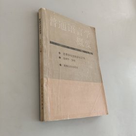 普通語(yǔ)言學(xué)概要
