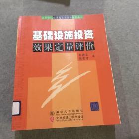 高等学校经济与工商管理系列教材：基础设施投资效果定量评价