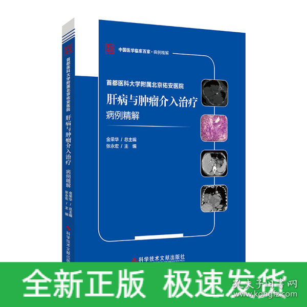 首都医科大学附属北京佑安医院肝病与肿瘤介入治疗病例精解